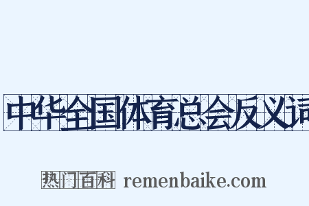 中华全国体育总会反义词是什么意思的图片